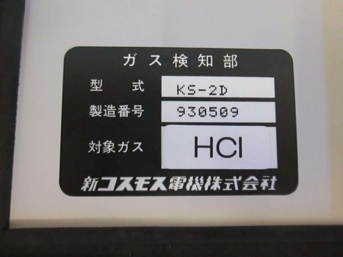 Used Cosmos, KS-2D, HCL Gas Detector,