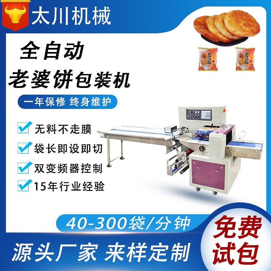 Wife Cake Packaging Machine