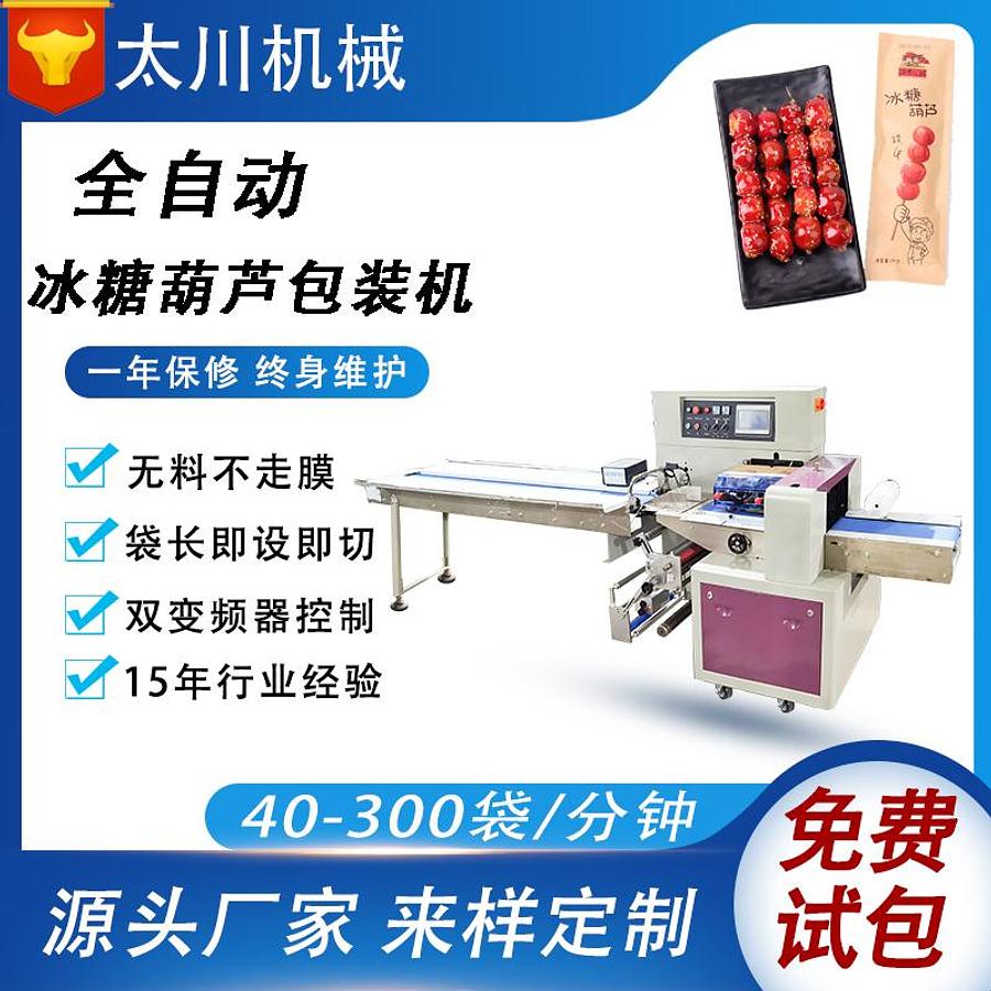 Candied Haws Packaging Machine