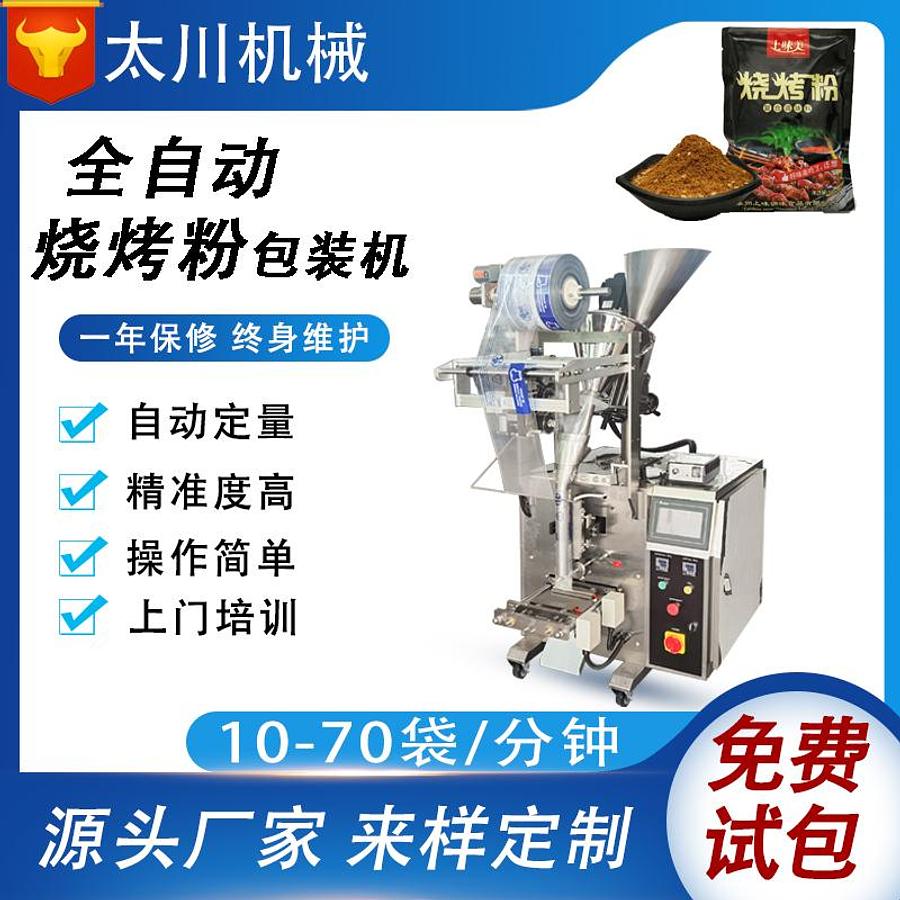 Barbecue powder packaging machine