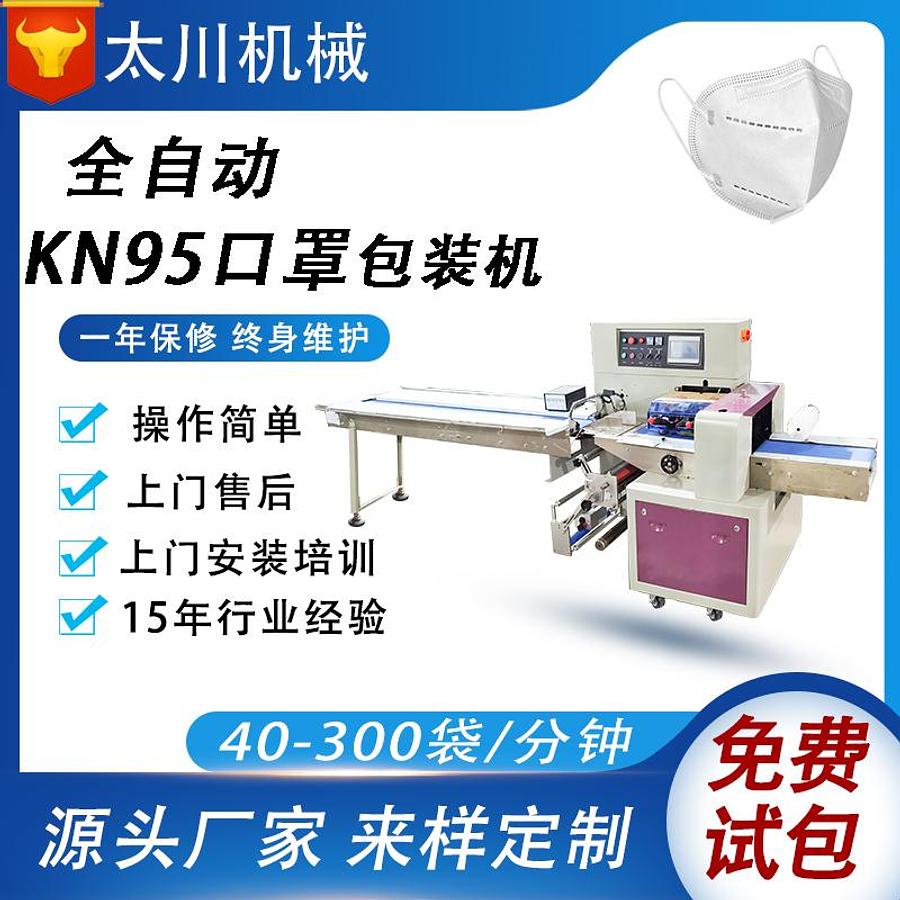 KN95 packaging machine