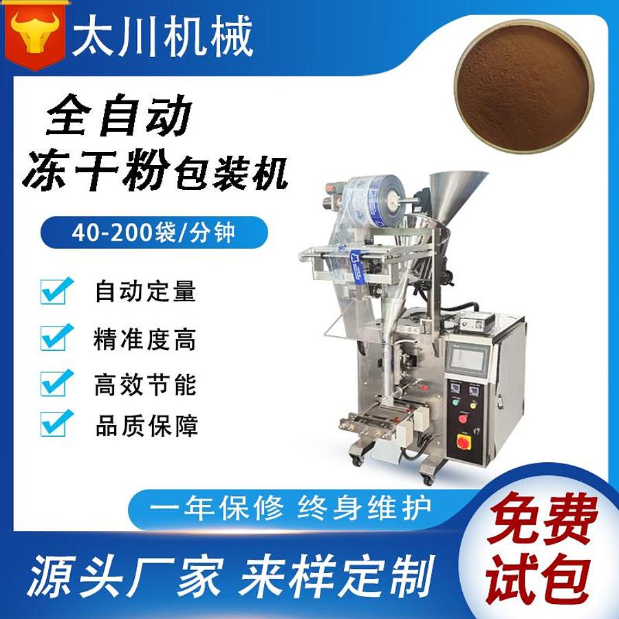 Freeze-dried powder packaging machine