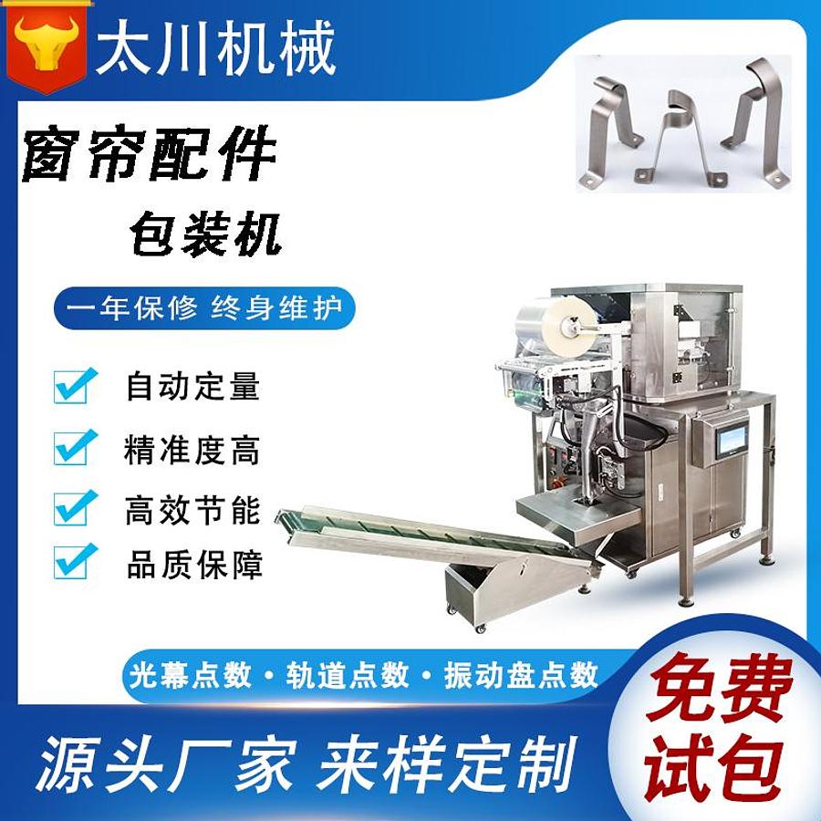Curtain accessories packaging machine