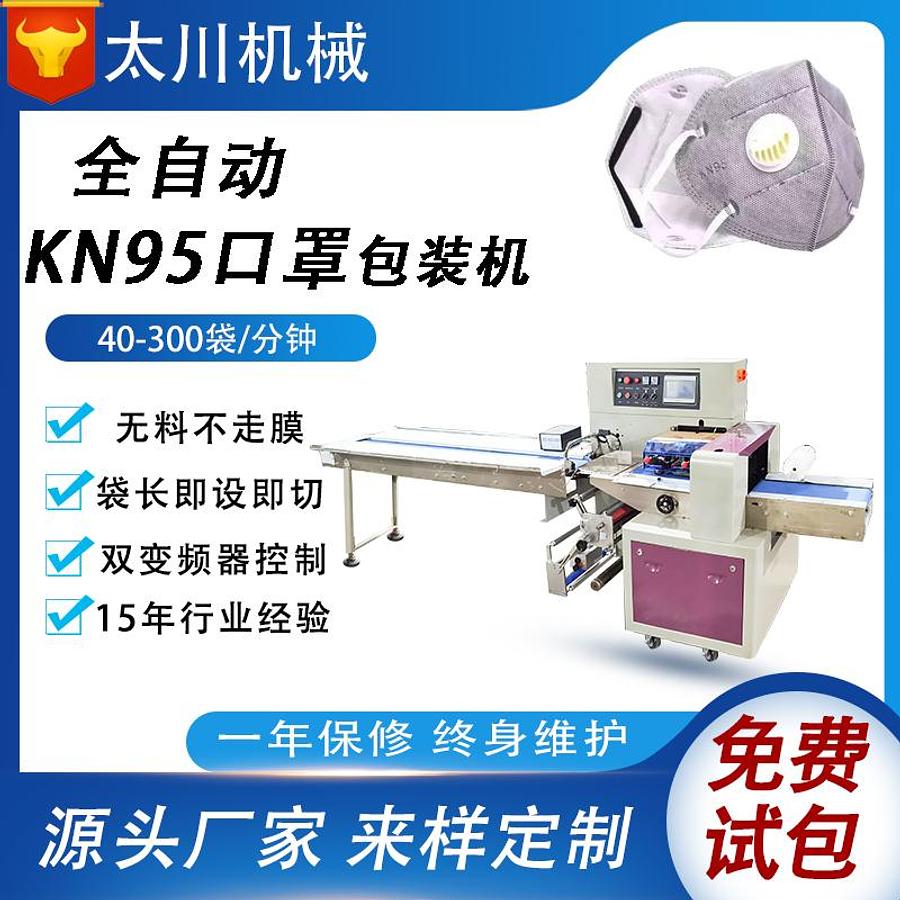 KN95 packaging machine