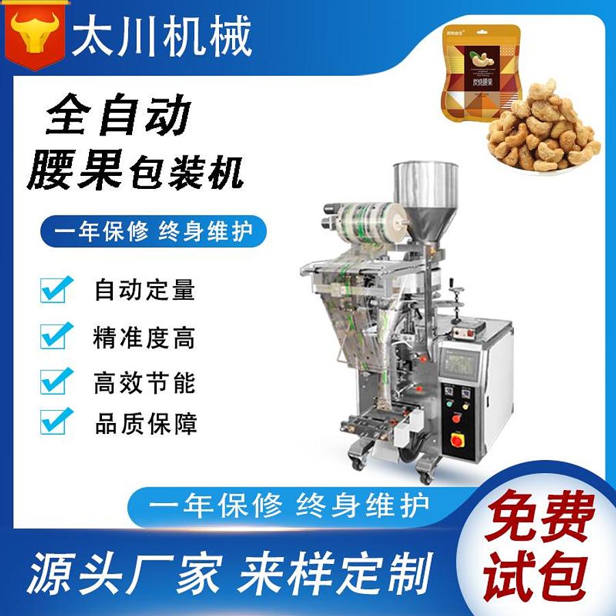 Cashew packaging machine