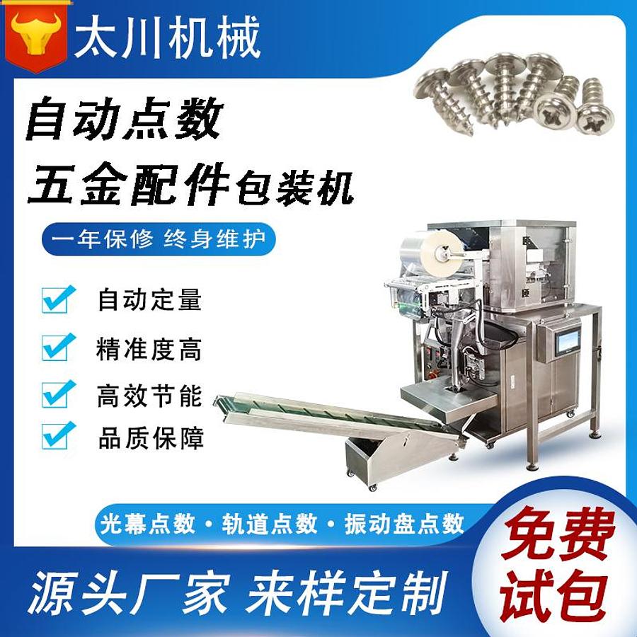Hardware accessories packaging machine