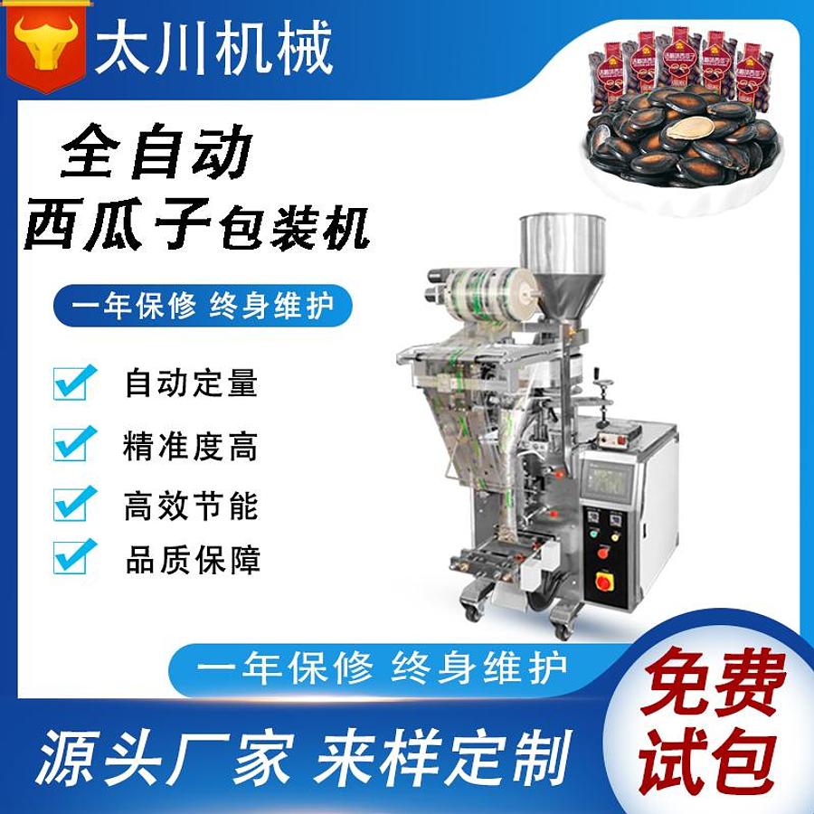 Watermelon seeds packaging machine