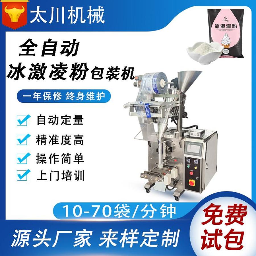 Ice cream powder packaging machine