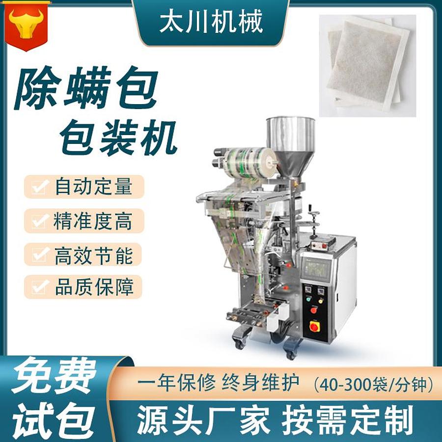 Mite removal bag packaging machine