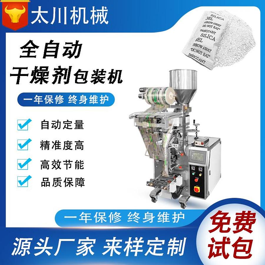Desiccant packaging machine
