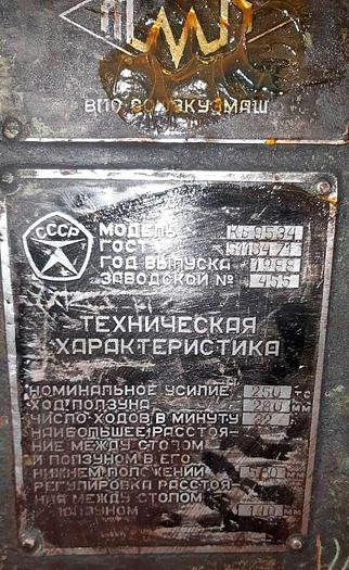 Used 250 tons Press Trimming TMP Voronezh Russia KB9534