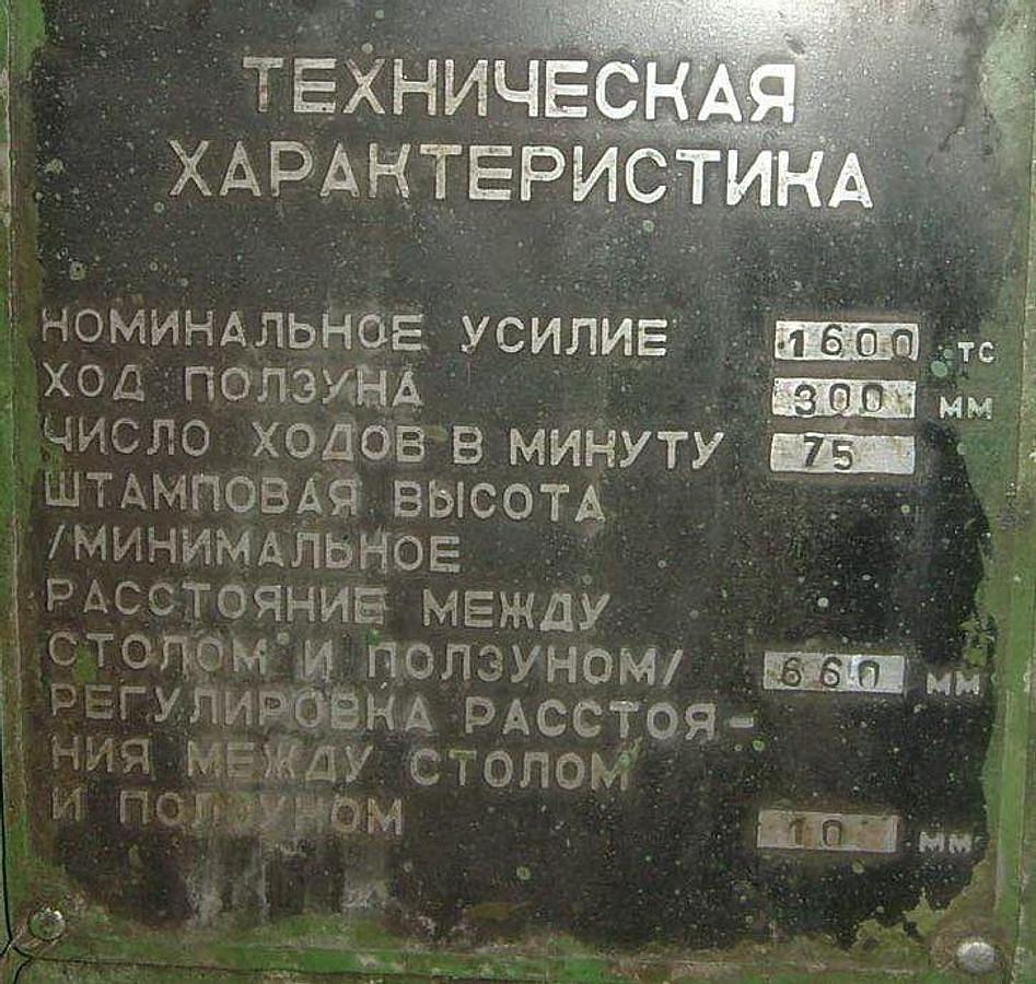 Used 1600 tons Press Hot Forging Voronezh К8542