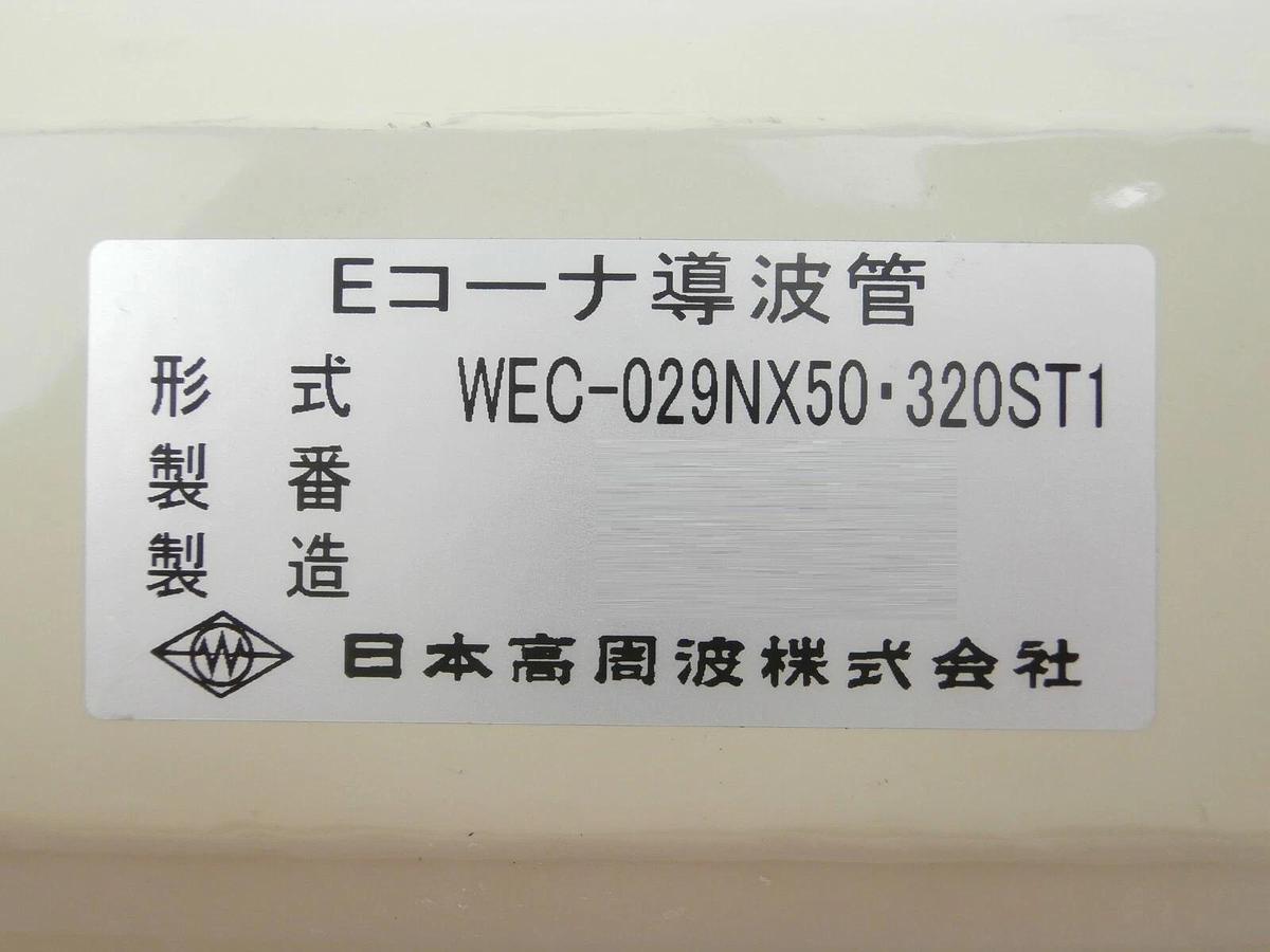 Used Nihon Koshuha WEC-029NX50-320ST1 Waveguide TEL Tokyo Electron Trias Working