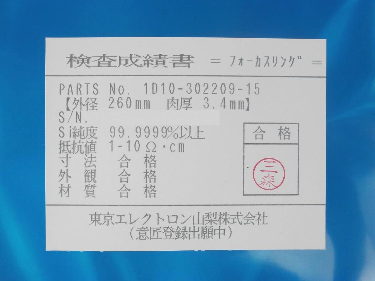 TEL Tokyo Electron 1D10-302209-15 Focus Ring 8S-SI-260-3.4(DRM2) New Surplus