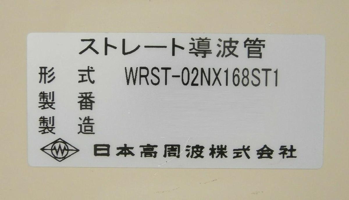 Used Nihon Koshuha WRST-02NX168ST1 Waveguide WTM-02X-02NX2 TEL Tokyo Electron Working