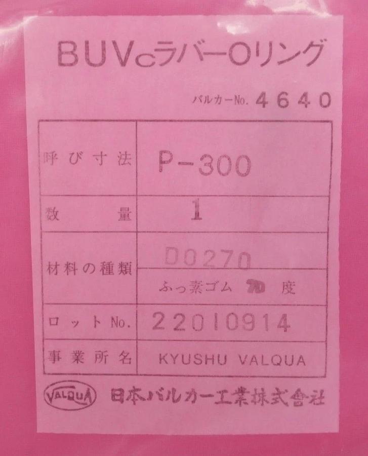 Valqua P-300 BUVc O-Ring D0270 Fluoride Reseller Lot of 2 Ulvac ZX-1000 New